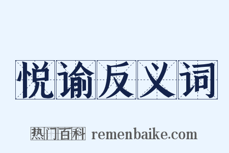 悦谕反义词是什么意思的图片